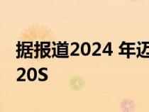 据报道2024 年迈凯伦 750S 将取代退役的 720S