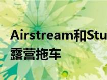 Airstream和Studio F.A保时捷揭示了未来的露营拖车