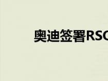 奥迪签署RSQETron炎热天气测试