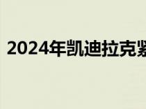 2024年凯迪拉克紧凑型电动汽车首次被发现