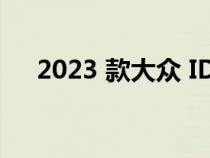 2023 款大众 ID.4 评测：仍在实现目标