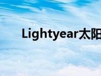 Lightyear太阳能汽车制造商申请破产