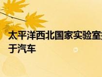 太平洋西北国家实验室提供了一种提高铝导电性的方法 或用于汽车