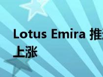 Lotus Emira 推迟到美国上市 而配额和价格上涨