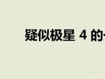 疑似极星 4 的一组国内伪装谍照曝光