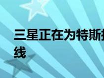 三星正在为特斯拉和宝马建立4680电池生产线