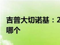 吉普大切诺基：2022年还是2023年你应该买哪个