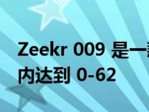 Zeekr 009 是一款电动小型货车 可在 4.5 秒内达到 0-62