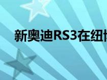 新奥迪RS3在纽博格林刷新热舱单圈记录