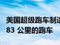 美国超级跑车制造商 Hennessey 计划时速 483 公里的跑车