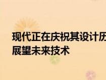 现代正在庆祝其设计历史 并通过氢动力 N Vision 74 概念展望未来技术