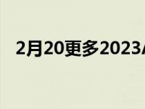 2月20更多2023AlpinaXB7更新已被发现