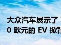 大众汽车展示了 ID.2all 这是一款价值 25,000 欧元的 EV 掀背车