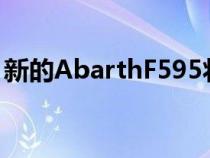 新的AbarthF595将四级方程式赛车带上公路