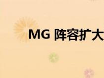 MG 阵容扩大新的 MG4 EV 掀背车