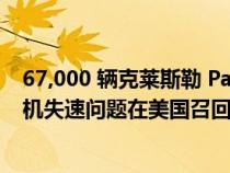 67,000 辆克莱斯勒 Pacifica 混合动力小型货车因潜在发动机失速问题在美国召回