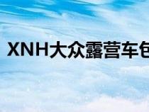 XNH大众露营车包装温馨的内饰和两个厨房