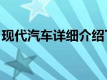 现代汽车详细介绍了Staria太空飞船小型货车