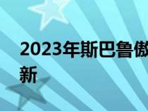 2023年斯巴鲁傲虎将于明年初在澳大利亚更新