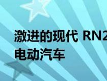 激进的现代 RN22e 概念车预览 N 款运动型电动汽车