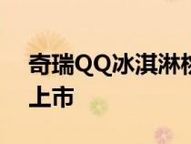 奇瑞QQ冰淇淋桃欢喜将于2022年第二季度上市