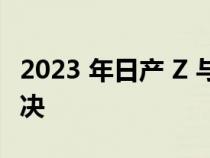 2023 年日产 Z 与 2022 年福特野马的性能对决