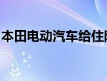 本田电动汽车给住院的孩子们带来快速的刺激