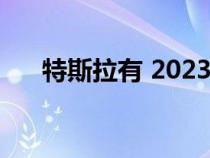 特斯拉有 2023 年的 10 个关键催化剂