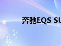 奔驰EQS SUV将于2月14日亮相