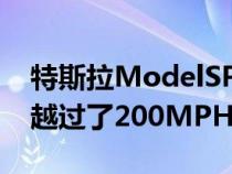 特斯拉ModelSPlaid终于在调谐器的帮助下越过了200MPH的障碍