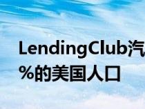 LendingClub汽车再融资贷款现在覆盖了94%的美国人口