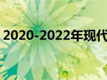 2020-2022年现代i30轿车在澳大利亚被召回