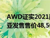 AWD证实2021款现代StariaMPV在澳大利亚发售售价48,500美元