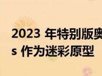 2023 年特别版奥迪 RS e-tron GT Cosplays 作为迷彩原型