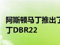 阿斯顿马丁推出了其最新的超级跑车阿斯顿马丁DBR22