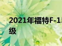 2021年福特F-150猛禽恢复了怪物卡车的等级