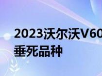 2023沃尔沃V60越野：一个令人印象深刻的垂死品种