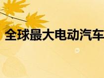 全球最大电动汽车充电站拥有 258 个充电器