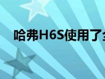 哈弗H6S使用了全新的黑鲨美学设计语言