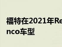 福特在2021年Rebelle拉力赛中派出多款Bronco车型