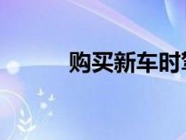 购买新车时驾驶员愿意节省什么