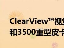 ClearView™视觉技术已在道奇Ram 2500 和3500重型皮卡上首次投产