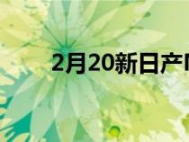 2月20新日产Micra正在走向电动化