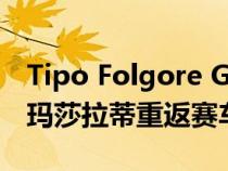 Tipo Folgore Gen3 Formula E赛车标志着玛莎拉蒂重返赛车场