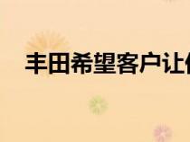 丰田希望客户让他们的汽车使用更长时间