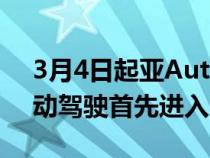 3月4日起亚AutoMode将于2023年推出自动驾驶首先进入EV9SUV