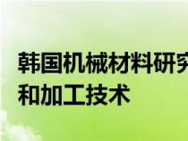 韩国机械材料研究院开发了一种电池电极设计和加工技术