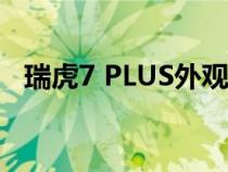 瑞虎7 PLUS外观设计与燃油版有较大区别