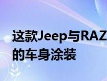 这款Jeep与RAZOR滑板车采用了绿色+黑色的车身涂装