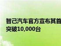 智己汽车官方宣布其首款中大型豪华SUV智己LS7盲订订单突破10,000台